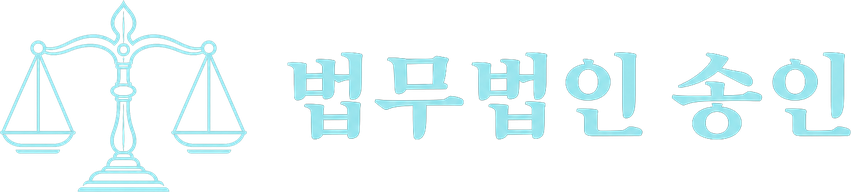 법무법인 송인